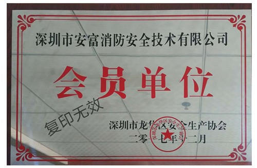 深圳市龍華區(qū)安全生產(chǎn)協(xié)會會員單位
