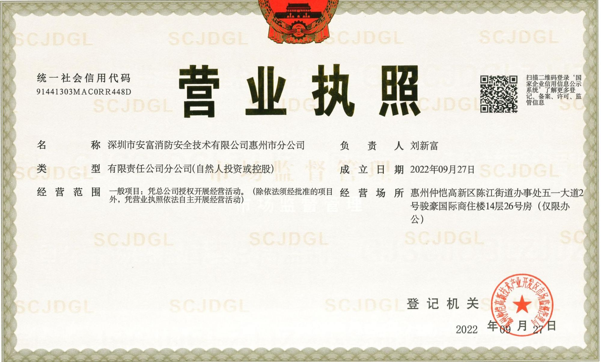 深圳市安富消防安全技術(shù)有限公司惠州市分公司