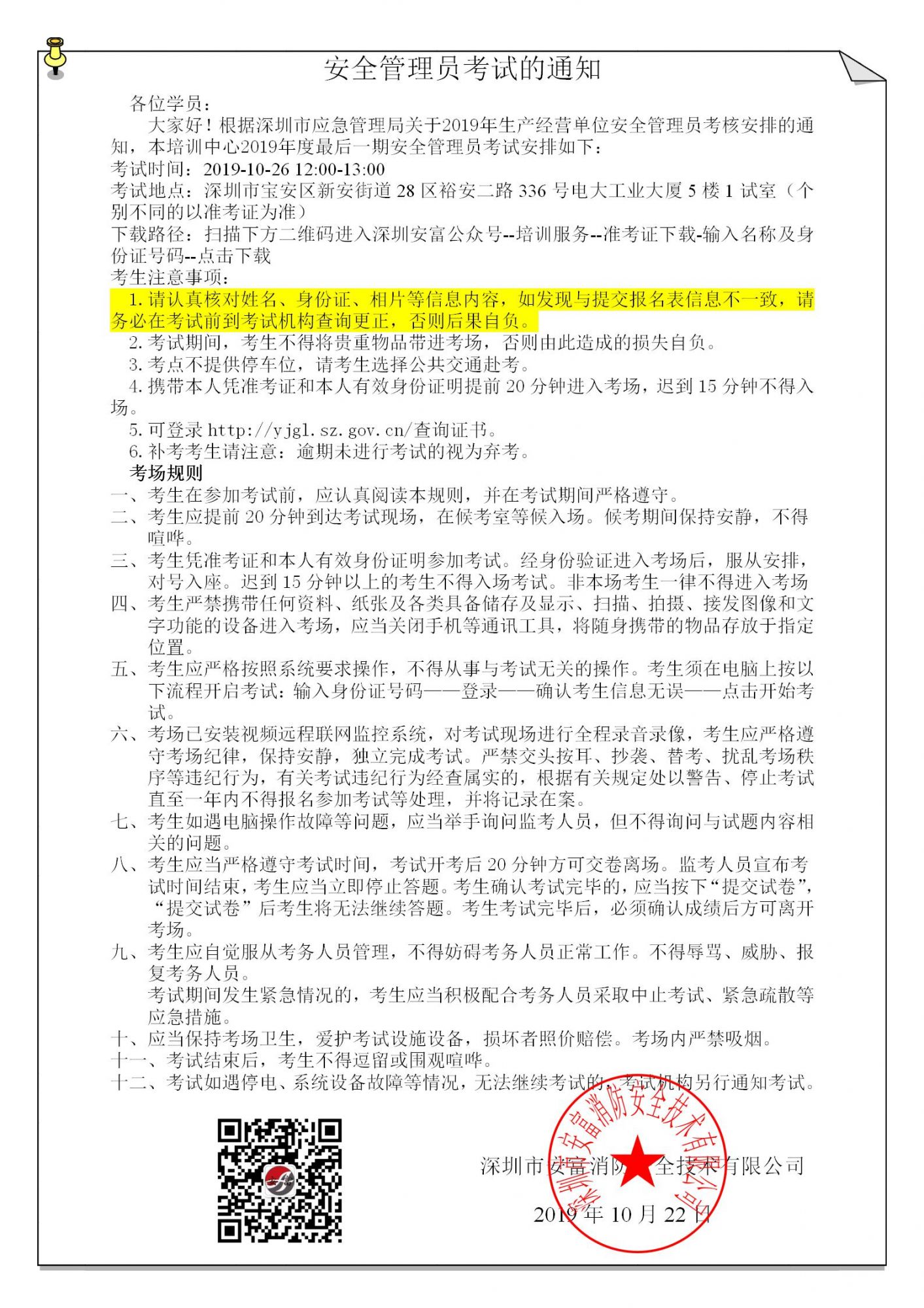 安全管理員考試通知