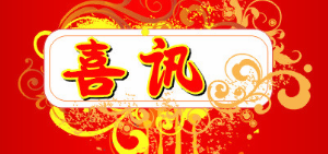 熱烈慶祝深圳安富獲得三類高危行業(yè)培訓(xùn)資質(zhì)