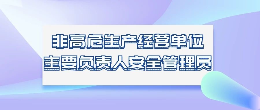 非高危生產(chǎn)經(jīng)營(yíng)單位主要負(fù)責(zé)人安全管理員 招生簡(jiǎn)章